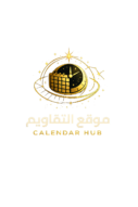 التقاويم وأكثر